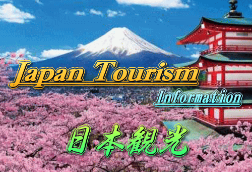 Japan Tourism 日本観光 大事典 日本観光情報サイト  日本全国の観光名所の情報が満載の便利なサイトです。